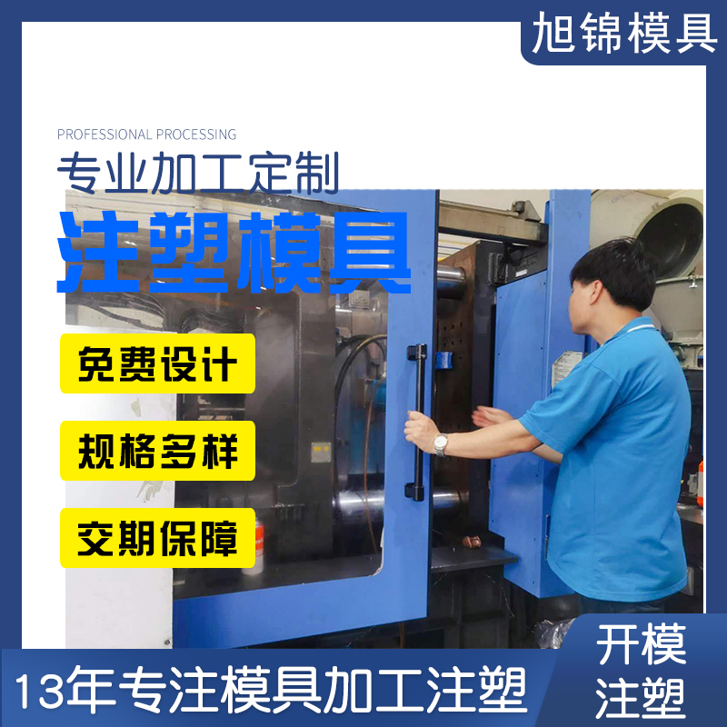 旭錦注塑模具 塑料制品定制開模注塑生產 塑膠模具開模