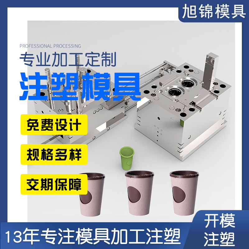 旭錦注塑模具奶茶杯蓋模具開模注塑加工生產一體